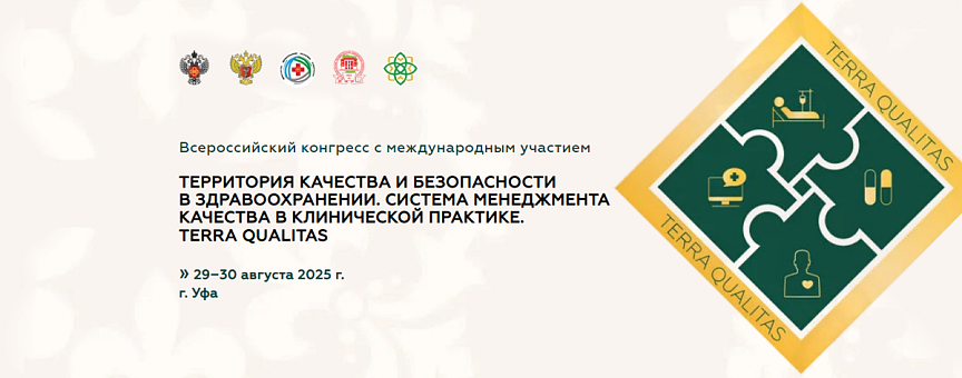 НПО «ЛИТ» участвует во Всероссийском конгрессе «Территория качества и безопасности в здравоохранении» TERRA QUALITAS. 
