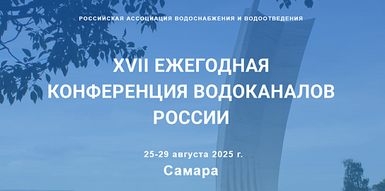 XVII Ежегодная конференция водоканалов России пройдет в Самаре